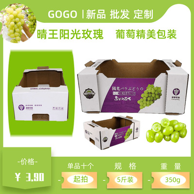 现货通用5斤晴王礼盒阳光玫瑰葡萄包装快递盒水果创意盒厂家批发|ms