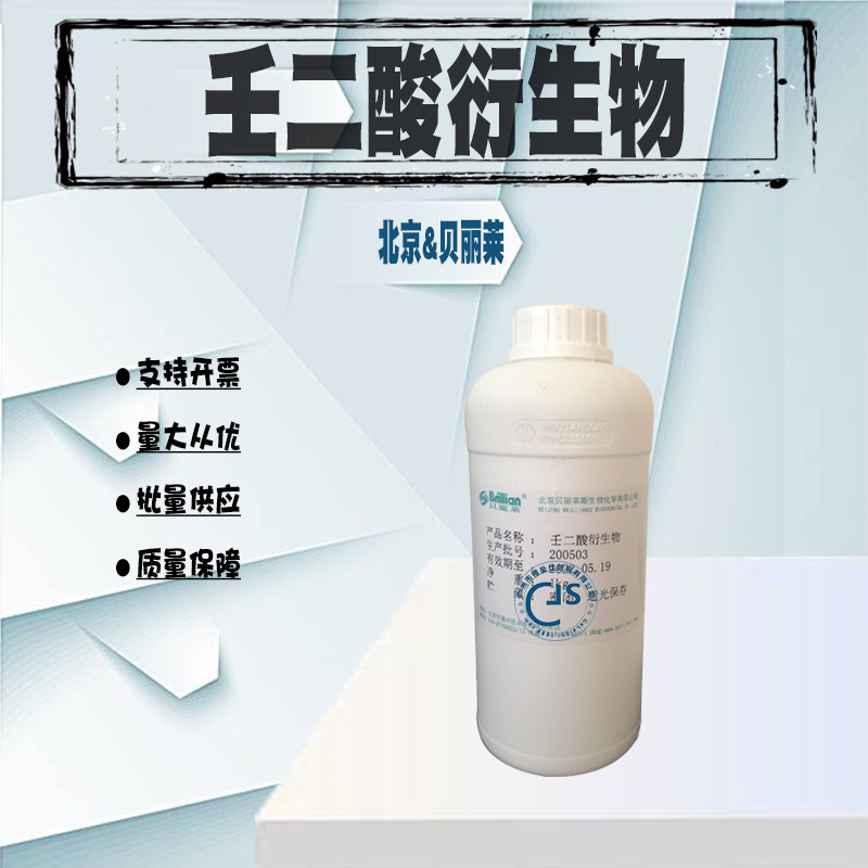 批发 壬二酸衍生物Azelaic Acid杜鹃花酸 北京贝丽莱 1KG