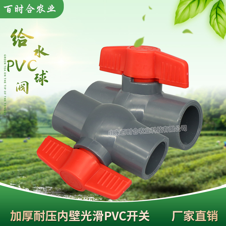 给水PVC球阀山东百时合农业科技公司