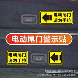 电动尾门贴纸警示贴请勿手拉奥德赛电动升降门提示贴纸PVC不干胶