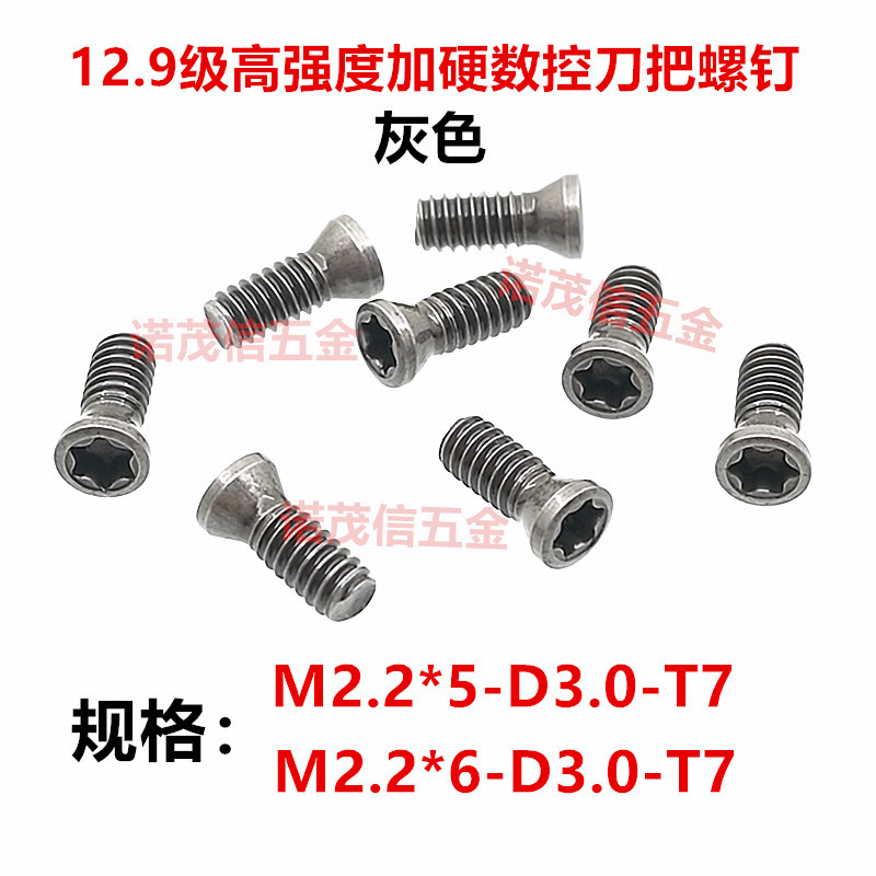 12.9级加硬数控刀盘刀杆刀片U钻配件梅花刀把螺丝M2.2X6X5-3.0-T7