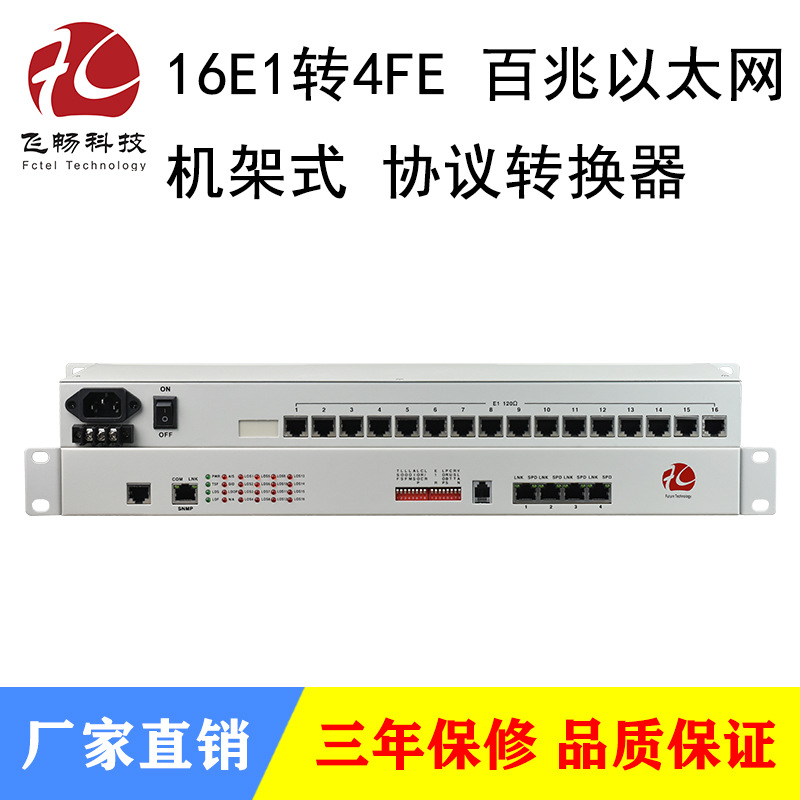 16E1转4路百兆以太网协议转换器网桥