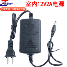 12V2A开关电源 室内电源开关电源 监控摄像头电源 2A电源适配器