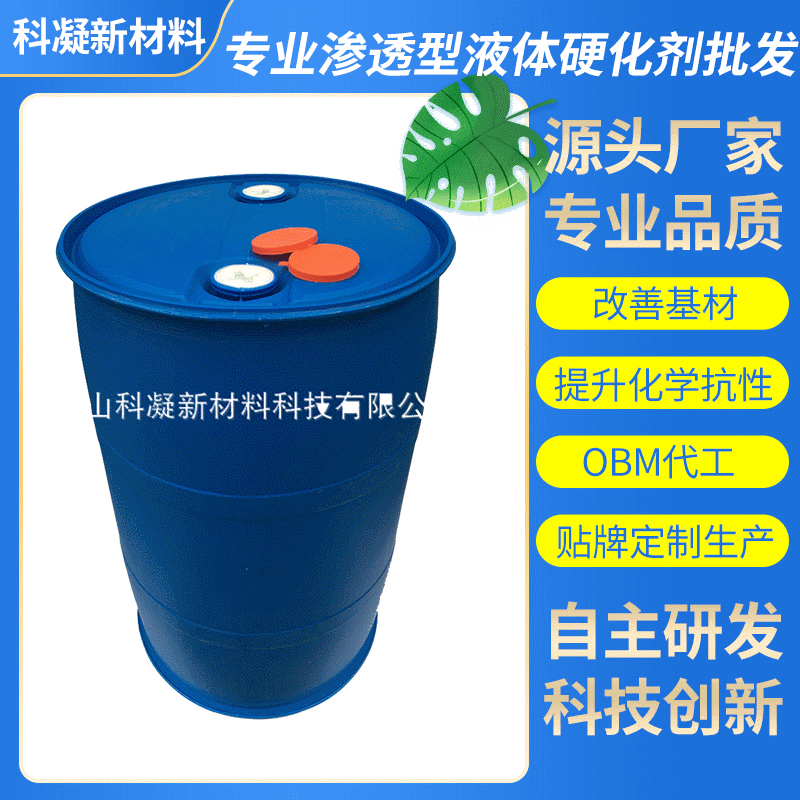 厂家直供渗透型液体硬化剂 环保渗透型液体硬化剂