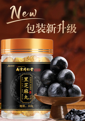 南京同仁堂国医馆黑芝麻丸九蒸九晒芝麻丸子九制黄精男芝麻球10丸