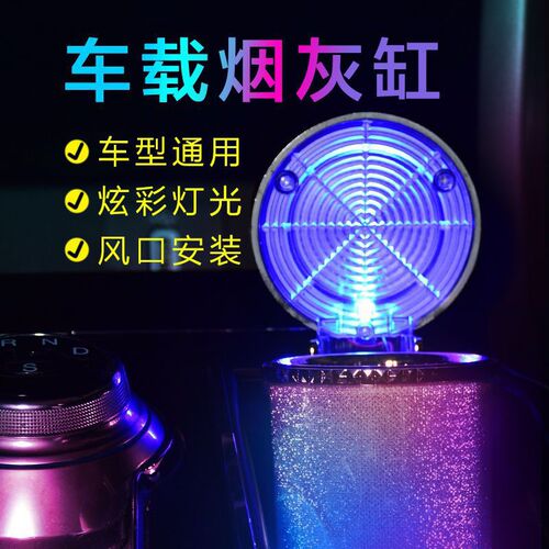 Car ashtray with LED light, car accessories, colorful lights, air conditioning outlet, colorful ashtray for home use