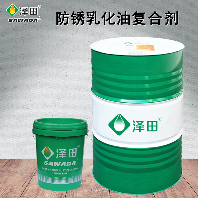 厂家批发泽田防锈乳化油复合剂切削液添加剂切削油复合乳化防锈