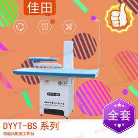 佳田牌 DYYT-BS 系列吹吸风熨烫工作台 吹风吸风大烫台