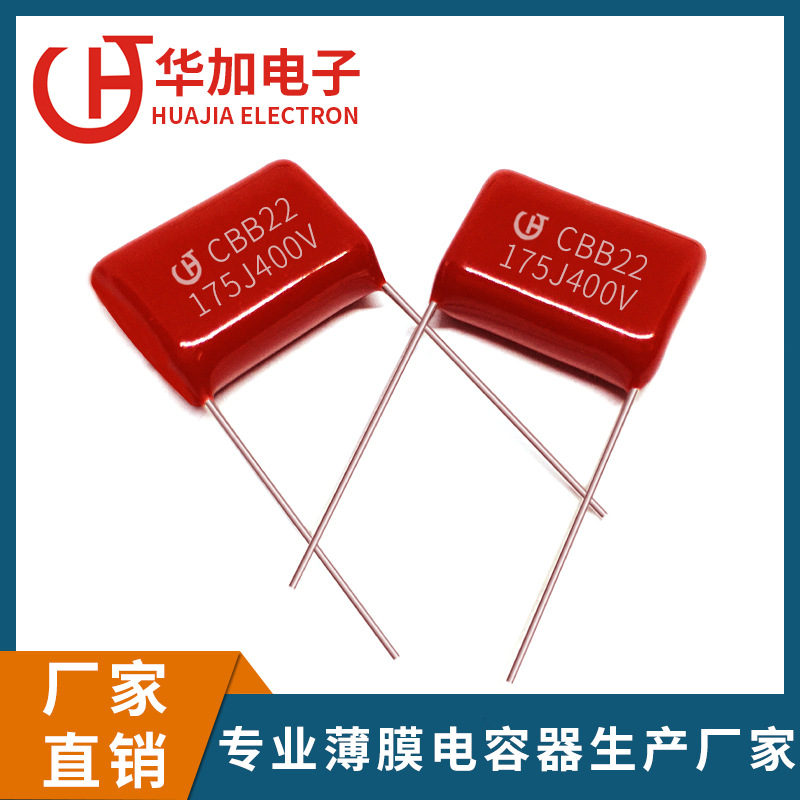 厂家直销CBB22电容 175J400V P=25MM 聚丙烯金属化薄膜电容