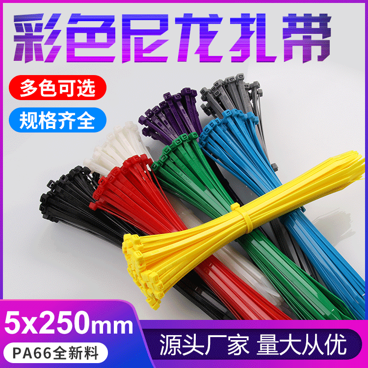 彩色尼龙扎带5*250mm红黄蓝绿黑色束带4.8*250轧带自锁式尼龙扎带