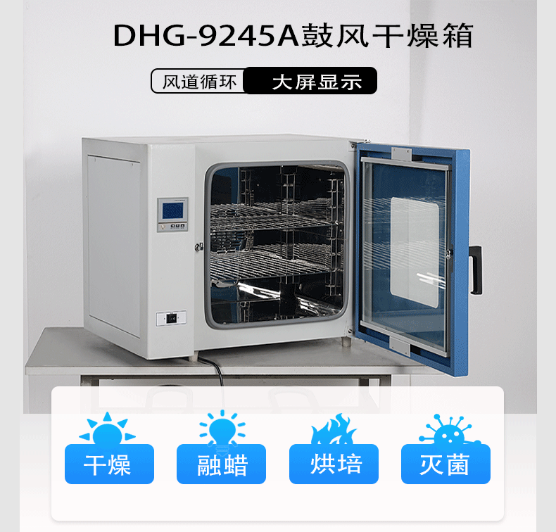 厂家直销DHG-9245A鼓风干燥箱大屏数显实验室作干燥烘焙灭菌烘箱