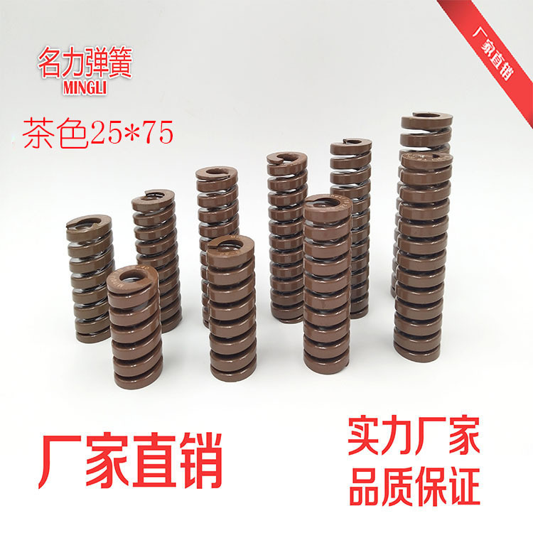 弹簧厂家 一件起批 名力牌 茶色外径25*75mm极重负荷模具弹簧