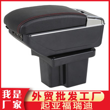 适用于起亚福瑞迪扶手箱专用汽车中央手扶储物箱改装配件厂家出口