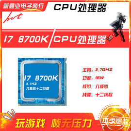 新鑫业电子全新I7 8700K 主频3.7G 六核心十二线程1151 CPU处理器
