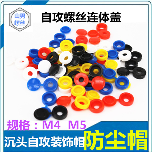 Head protection cover for countersunk screw, self-tapping upper and lower cover, dust-proof cap, round head nylon integrated decorative cap, M4M5