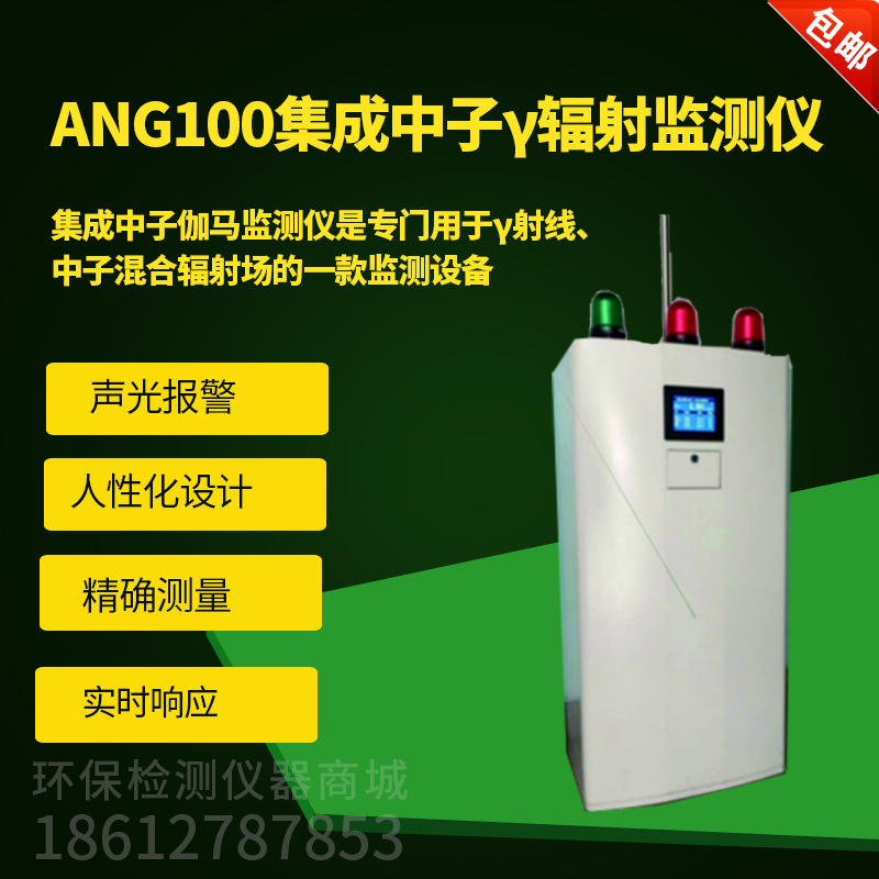 ANG100集成中子γ辐射监测仪固定式区域中子连续监测仪