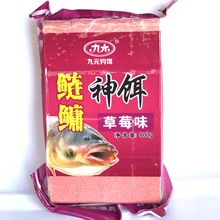 九元方塊餌魚餌 草莓酸甜紅蟲腥香米餅拋竿方塊餌料鯉魚青魚鯽魚