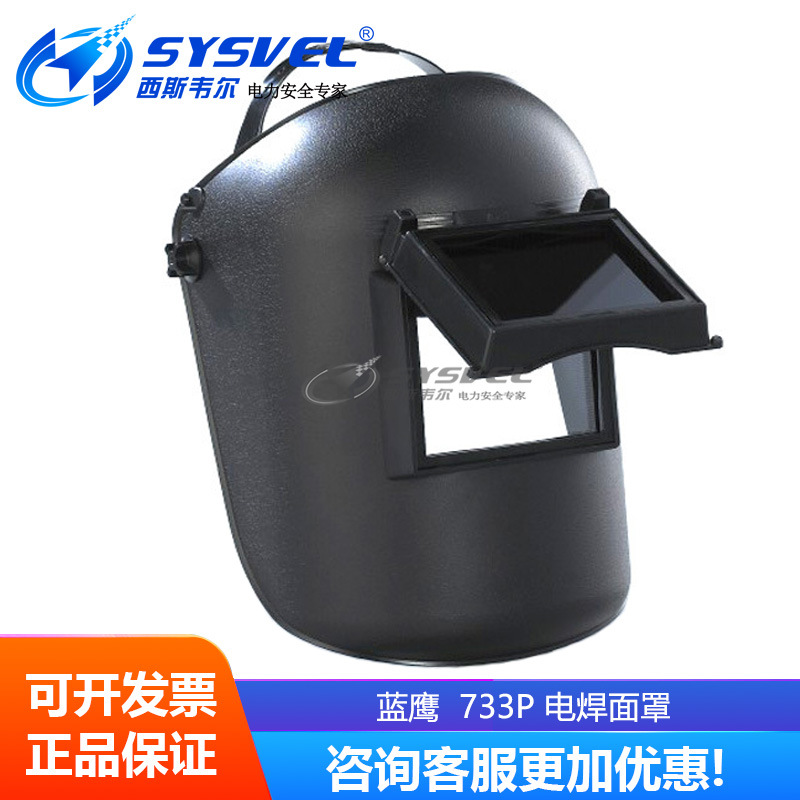 BLUE EAGLE蓝鹰733P电焊面罩头戴式焊接面罩防飞溅面具焊帽