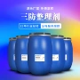 三防防油防水面料整理剂