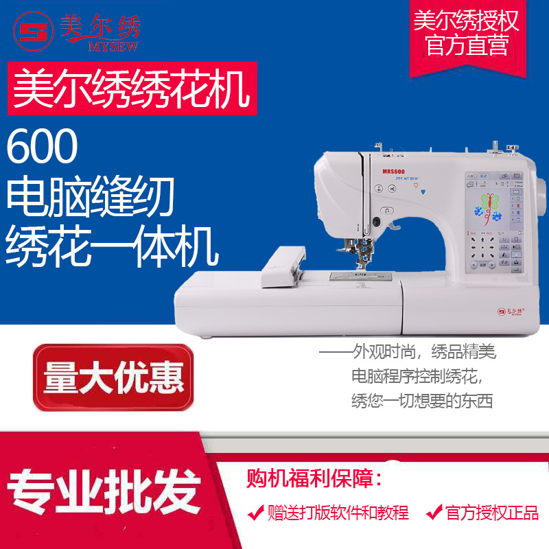 美尔绣MRS600家用绣花机缝纫绣花一体机刺绣机 绣LOGO 数字字母