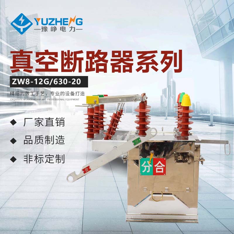 厂家供应ZW8-12断路器 户外高压真空断路器 无刷电机智能控制器