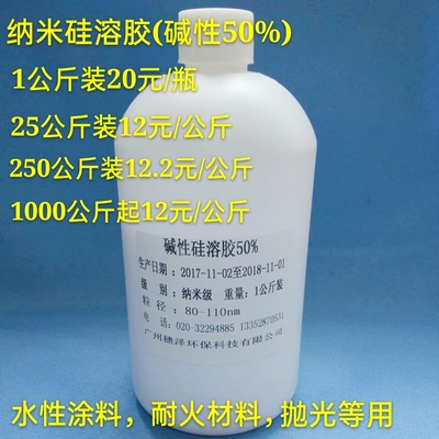 厂家直销碱性硅溶胶50%二氧化硅溶液水性涂料抛光等专用1公斤起订|ru
