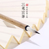 安徽泾县三兔牌毛笔特级金锥小楷紫兼毫类宣笔批发|ms