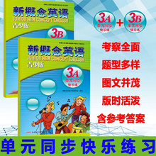 正版 新概念英语青少版单元同步快乐练3A 3B 含参考答案 零基础英