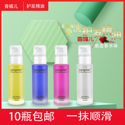 美发产品用品香媚儿香水护发精油 头发精油免洗护发素发尾油80ml