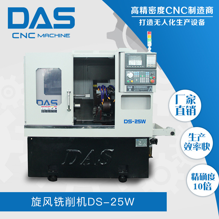 广东数控机床厂家专业研发数控蜗杆机DS-25W 旋风铣削车床
