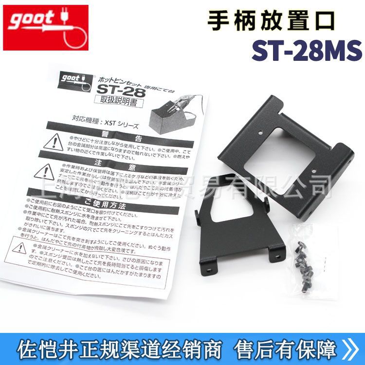 原装日本官方授权GOOT固特ST-28MS手柄放置口ST-28配件