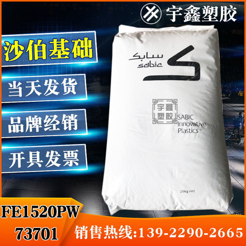PPO 沙伯基础(美国) FE1520PW-73701 注塑 阻燃 耐热 原厂原包PPO