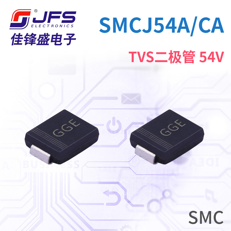 JFS TVS瞬变抑制二极管 SMCJ54A 54V 丝印GGE/GGE SMC 原厂现货