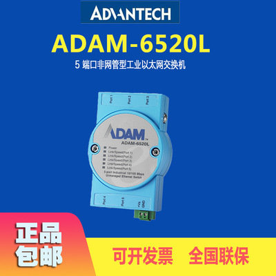 ADAM-6520L研华5口交换机10/100Mbp无人值守工业以太网交换器