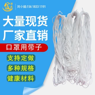 彩色口罩耳绳5MM耳带白色3.5mm黑色口罩绳耳带绳中国红口罩带