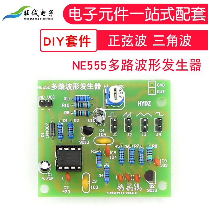 (散件)NE555多路波形发生器 正弦波三角波方波锯齿波电子制作套件