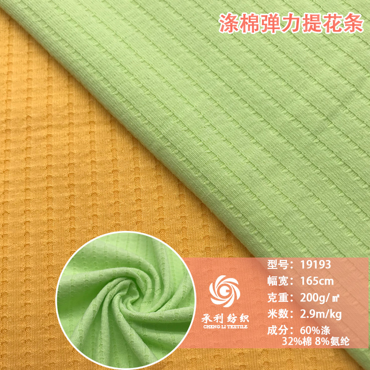 200克TC精美提花坑条针织面料 弹力柔软T恤打底衫打底连衣裙面料