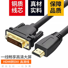 1.5米HDMI转DVI 24+1电脑转电视1080P双向互转高清线 hdmi转dvi线