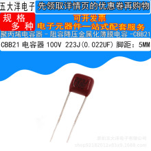 直销CBB21 100V223J 22NF/0.022UF P=5MM 阻容降压金属薄膜电容器