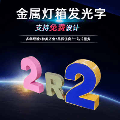 【金属灯箱发光字】制做不锈钢灯箱发光字立体 广告招牌匾led灯箱|ru