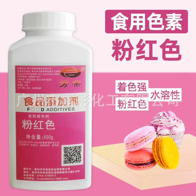 厂家直销 高浓度芳帝粉红色蛋糕奶油食品级调色料烘焙食用色素