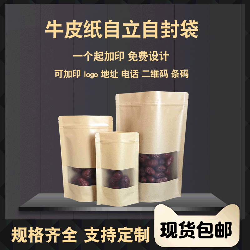 牛皮纸自立自封袋加厚开窗花茶叶坚果糖果干果零食密封口袋自封袋