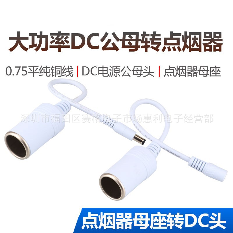 大功率12V10A汽车点烟器母插座转车充DC电源公母DC5.5*2.1连接线
