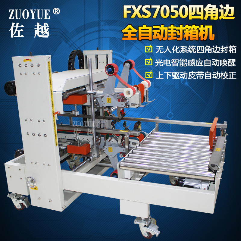 FXS7050四角边全自动封箱机 纸箱四角边胶带封口机 工字型封箱机