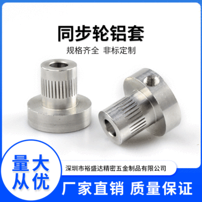 廠家直銷同步輪鋁套 非標定制多種規格帶輪鋁套