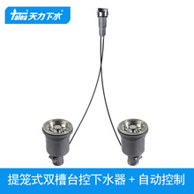 天力厨房水槽台控下水器 洗菜盆下水器自动下水提笼式XK140