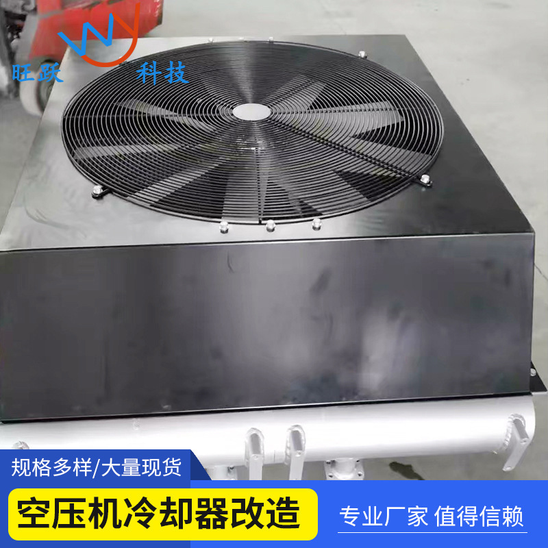 工厂批发水冷改风冷 风冷改水冷 空压机改造冷却器改造规格可定制