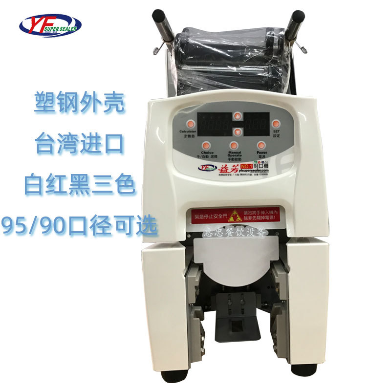 台湾益芳YF-98S全自动封口机塑钢外壳商用台上型奶茶饮品封杯机