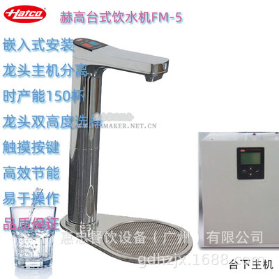 美国Hatco赫高FM-5EP型FlowMax饮水机开水器嵌入式商用爱惠浦滤芯