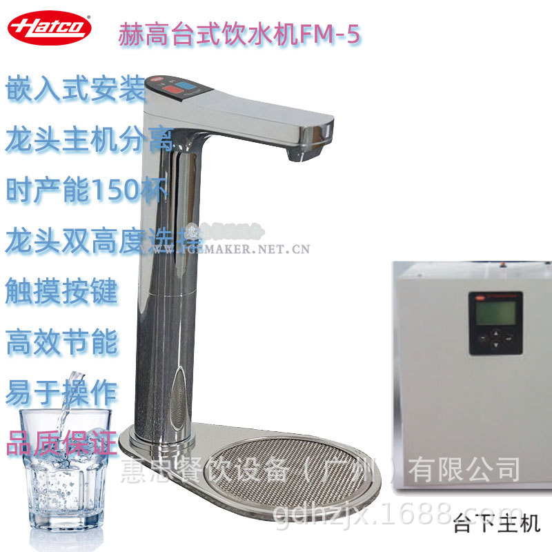 美国Hatco赫高FM-5EP型FlowMax饮水机开水器嵌入式商用爱惠浦滤芯
